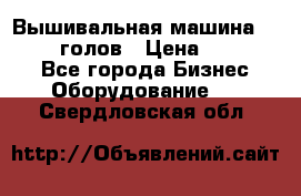 Вышивальная машина velles 6-голов › Цена ­ 890 000 - Все города Бизнес » Оборудование   . Свердловская обл.